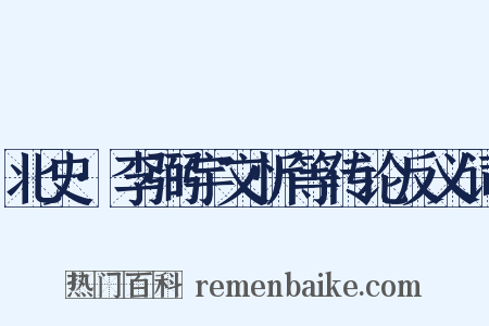 北史·李弼宇文忻等传论反义词是什么意思的图片
